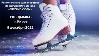 РЕГИОНАЛЬНЫЕ СОРЕВНОВАНИЯ ПО ФИГУРНОМУ КАТАНИЮ НА КОНЬКАХ 