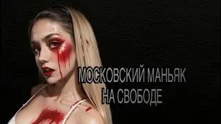 Московский серийный маньяк на свободе / насильник и убийца в бегах