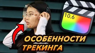 Особенности ТРЕКИНГА в Final Cut 10.6 | Как сделать трекинг в Final Cut Pro