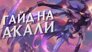 ГАЙД на АКАЛИ на МИДУ за 4 минуты | League of Legends