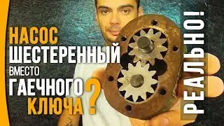 Насос шестеренный вместо гаечного ключа? Реально!