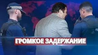 Задержан кошелёк Путина / Ну и новости!