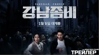 Gangnam Zombie / Каннамский зомби / 강남좀비 (2023) трейлер (озвучено Head Pack Films)