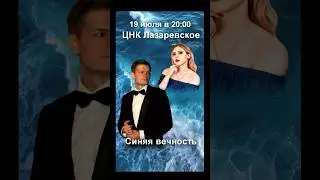 Приглашаем на концерт ЦНК Лазаревское #сочи #песня #концерт #лазаревское #сочисегодня #грищенкоиоанн