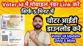 वोटर आईडी में मोबाइल नंबर लिंक कैसे करे | Voter card kaise download kare 2023 || #voteriddownload