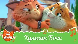 44 Котёнка | 