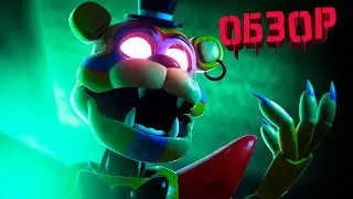 Five nights at Freddy: Security breach обзор | Фнаф 9 мшк фркд обзор без смс и регистрации