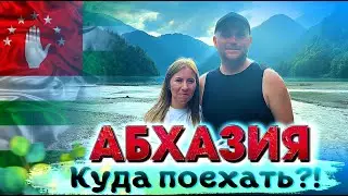 АБХАЗИЯ 2024 Куда поехать? Новый Афон, Гагра, Рица  #абхазия #всеосочи