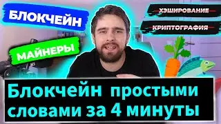 Блокчейн простыми словами за 4 минуты