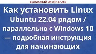 Как установить Linux Ubuntu рядом / параллельно с Windows 10 — подробная инструкция для начинающих