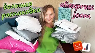 БОЛЬШАЯ РАСПАКОВКА ПОСЫЛОК C ALIEXPRESS И JOOM №164 🔥 / HAUL ALIEXPRESS / ОДЕЖДА С ПРИМЕРКОЙ