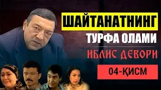 #04 Шайтанатнинг турфа олами - Иблис девори | Shaytanatning turfa olami - Iblis devori
