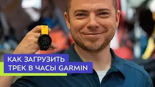 Как загрузить трек в часы Garmin