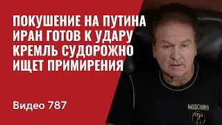 Покушение на Путина / Иран готов к удару / Кремль судорожно ищет примирения / №787 - Юрий Швец