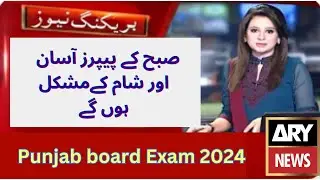 Intermediate morning and evening time paper 2024 | Punjab board exam policy 2024