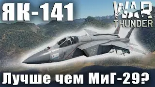 Як-141 Лучше чем МиГ-29? War Thunder
