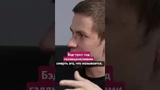 Я НЕ ВЫШЕЛ ИЗ БЭД-ТРИПА. ВИДЕО НА КАНАЛЕ #василийшуров #интервью