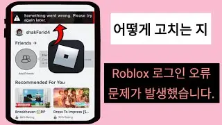 Roblox 로그인 문제를 해결하는 방법