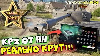 Kpz 07 RH - НОВАЯ ДПМ ИМБА! ЧЕСТНЫЙ ОБЗОР в wot Blitz 2023 | WOT-GSN