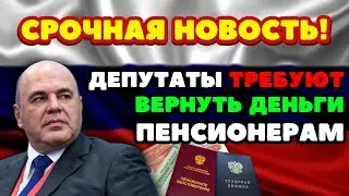 🔴СРОЧНЫЕ НОВОСТИ! Депутаты НЕДОВОЛЬНЫ законом об ИНДЕКСАЦИИ пенсий работающим пенсионерам!