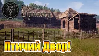 Птичий Двор и Расширение Территории! |14| Medieval Dynasty