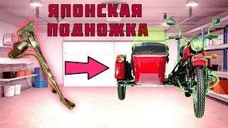 Боковая подножка на ДНЕПР от KAWASAKY ZZR. Простая установка.