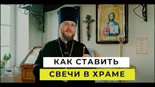 Как правильно зажигать церковную свечу? Мифы, связанные с этим обрядом