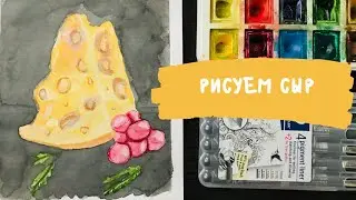 Cheese. Сыр. Акварель