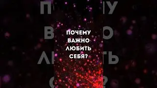 Почему важно любить себя? #shorts