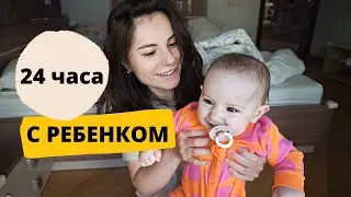 Влог [24 Часа с Ребенком Одна].👧 / РЕЖИМ ДНЯ РЕБЕНКА. ПИТАНИЕ МАЛЫША / Мой День с Ребенком. 😍