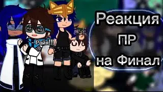 Реакция Последней Реальности на Лололошку и Финал [ Райя, Окетра, Ло, Дилан, Ричард, JDH, Дана ]