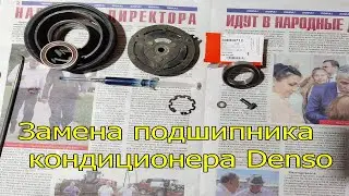 Замена подшипника шкива компрессора кондиционера DENSO