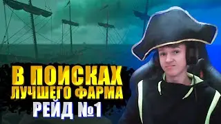 В ПОИСКАХ ЛУЧШЕГО ФАРМА №1 - РЕЙД || SEA OF THIEVES