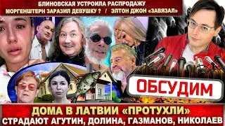 Плачут Долина, Агутин, Газманов и Николаев. Сток Блиновской. Моргенштерн заразил? Элтон Джон не пьёт