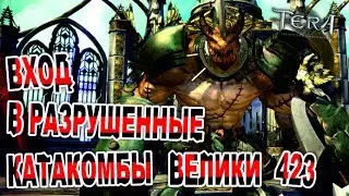 Tera online - Вход в разрушенные катакомбы Велики 423