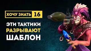 Дота 2 Фишки от ЛСа #16 - Тактики Которые Ломают Стереотипы
