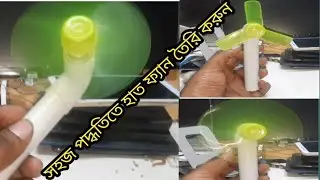 হাই স্পিড হ্যান্ড ফ্যান তৈরি করুন।