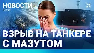 ⚡️НОВОСТИ | НАПАДЕНИЕ НА ФИГУРИСТКУ | ТАНКЕР С МАЗУТОМ ТОНЕТ ПОСЛЕ ВЗРЫВА | НЕФТЕПРОВОД ПРОРВАЛО