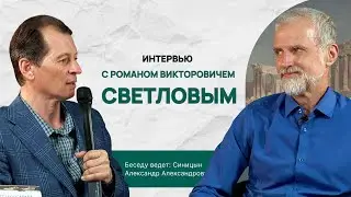 Интервью с Романов Викторовичем Светловым