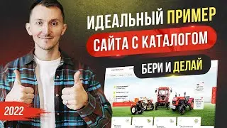 Идеальный пример сайта с каталогом. Бери и делай [2022]