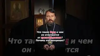 Что такое блуд и чем он отличается от прелюбодеяния? Почему это нехорошо?