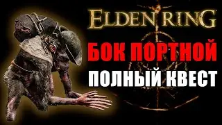 🐀БОК ПОРТНОЙ ПОЛНЫЙ КВЕСТ В ELDEN RING | Бок Портной Elden Ring | Бок Получеловек Elden Ring Гайд