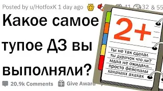 Какое самое тупое школьное задание вам задавали?