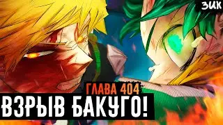 Bakugo ultrapassa o limite💥Deku ativa a mudança de marcha novamente! My Hero Academia Capítulo 404