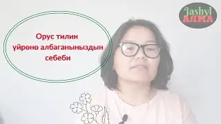 Орус тилин үйрөнө албагандын себеби?