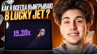 💣 КАК Я ОГРАБИЛ 1ВИН и LUCKY JET - ТАКТИКА с 500 РУБЛЕЙ | Lucky Jet | Lucky Jet 1Win