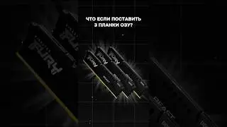 Что будет, если поставить 3 ПЛАНКИ ОЗУ? 