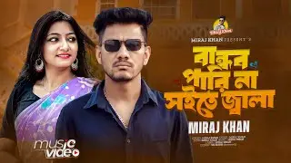 বান্ধব পারিনা সইতে জ্বালা । Bandhob Parina Soite Jala । Miraj Khan । কষ্টের গান । Sad Song 2024