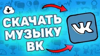 👉 Как скачать музыку с вк на телефон