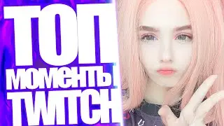 Топ Моменты с Twitch | Шоу-Матч в CS:GO Между Стримершами | ALOHADANCE Рофлит На Стриме